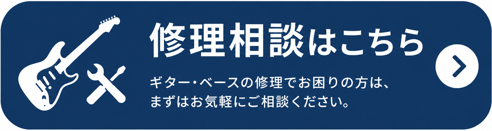 修理相談はこちら