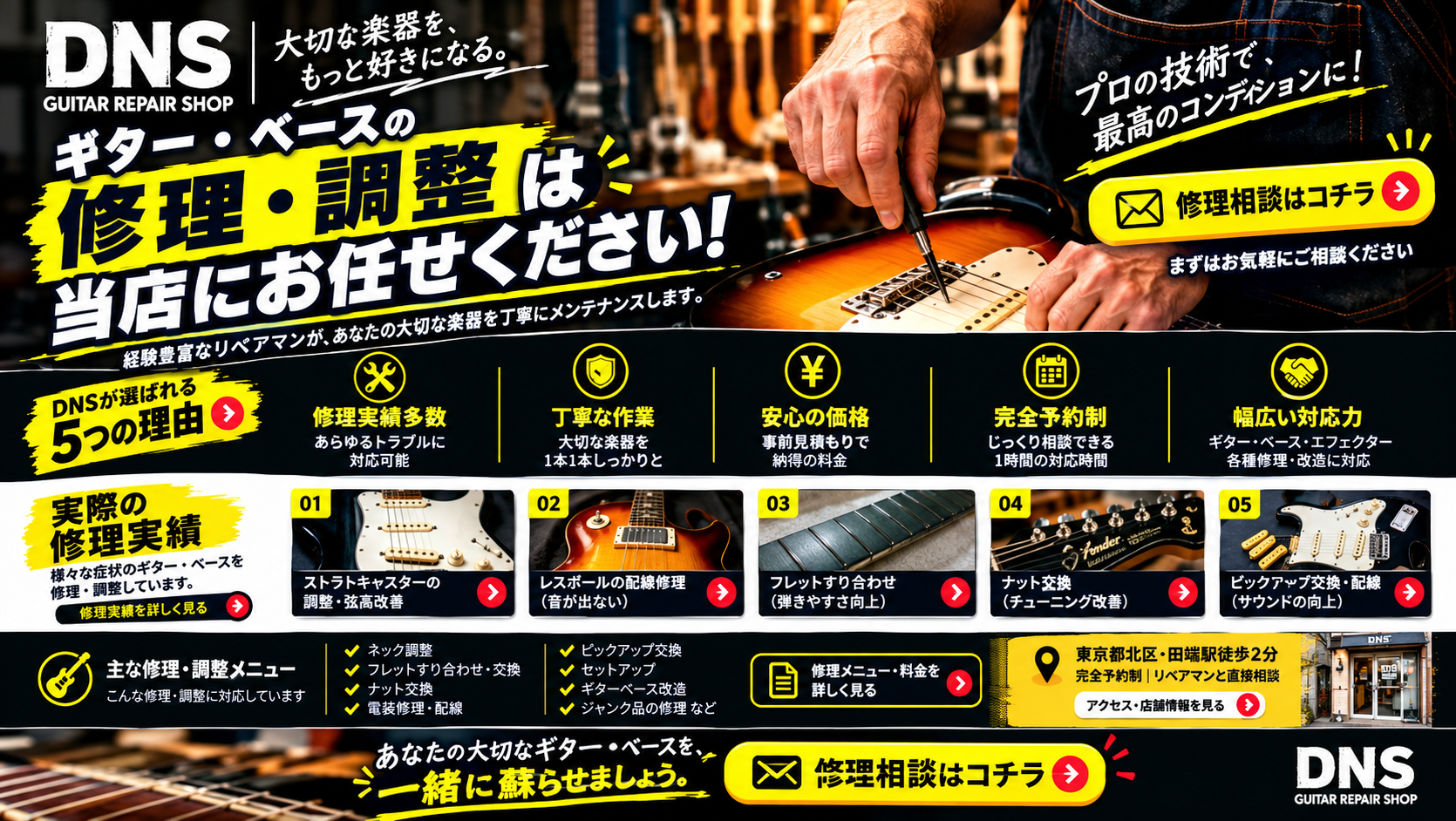 DNSギター ギター・ベースの修理・調整