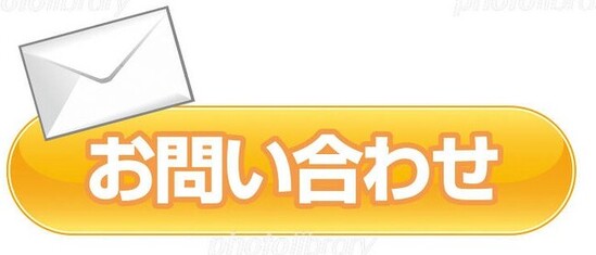 お問い合わせフォームはコチラ