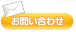 お問い合わせフォームはコチラ